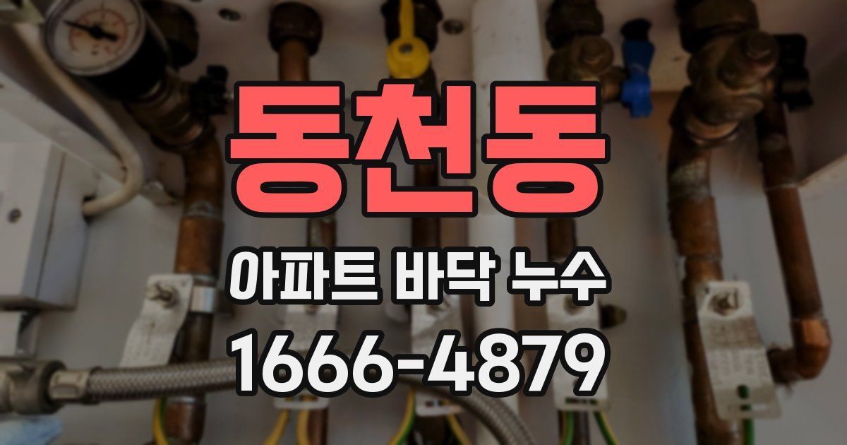 동천동 아파트 바닥 누수