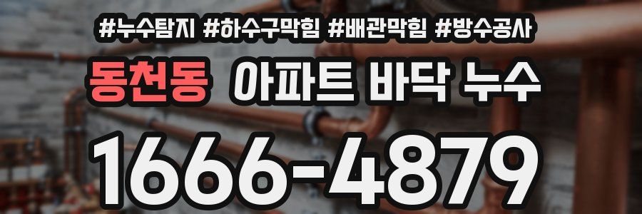 동천동 아파트 바닥 누수