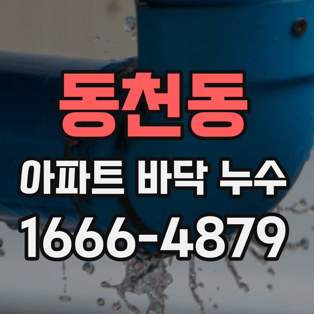 동천동 아파트 바닥 누수