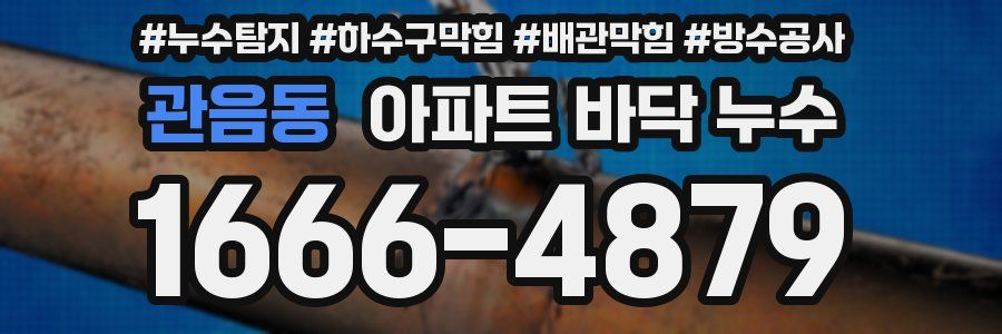 관음동 아파트 바닥 누수