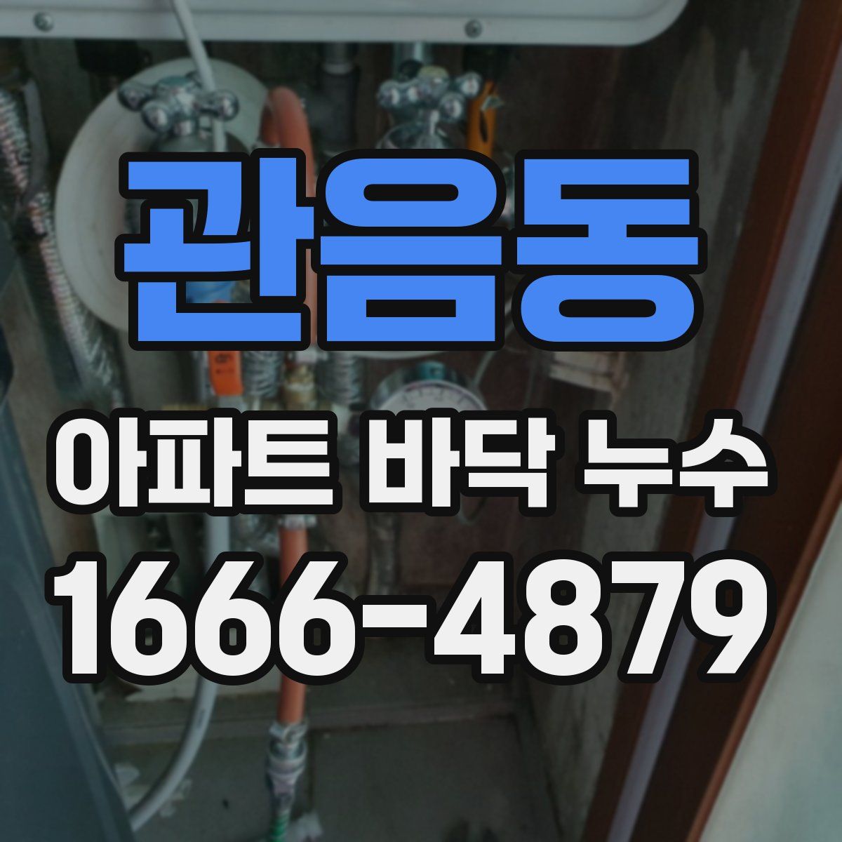 관음동 아파트 바닥 누수