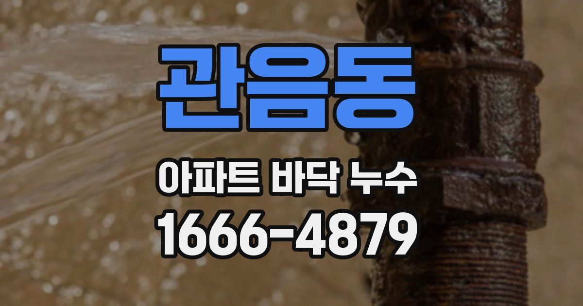 관음동 아파트 바닥 누수