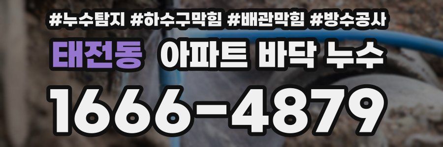 태전동 아파트 바닥 누수