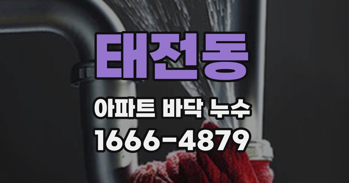 태전동 아파트 바닥 누수
