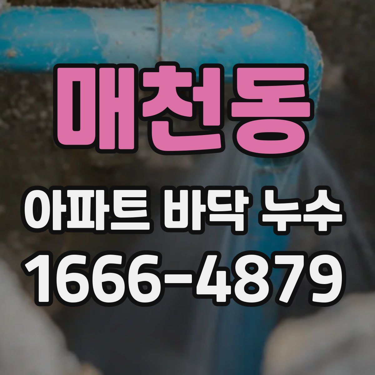매천동 아파트 바닥 누수