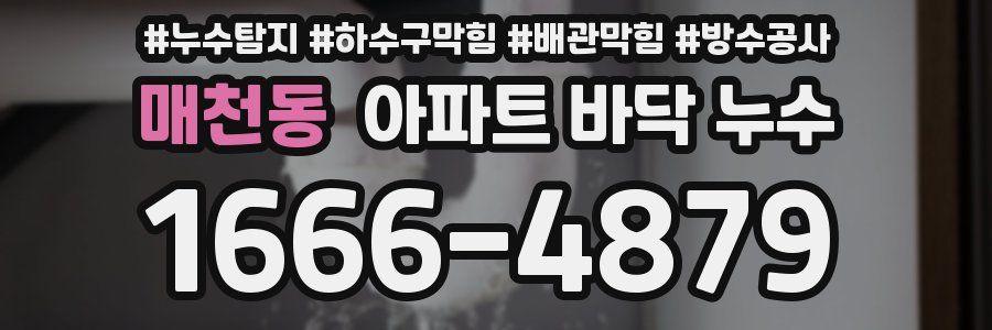 매천동 아파트 바닥 누수