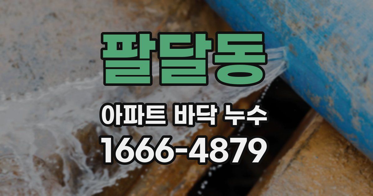팔달동 아파트 바닥 누수