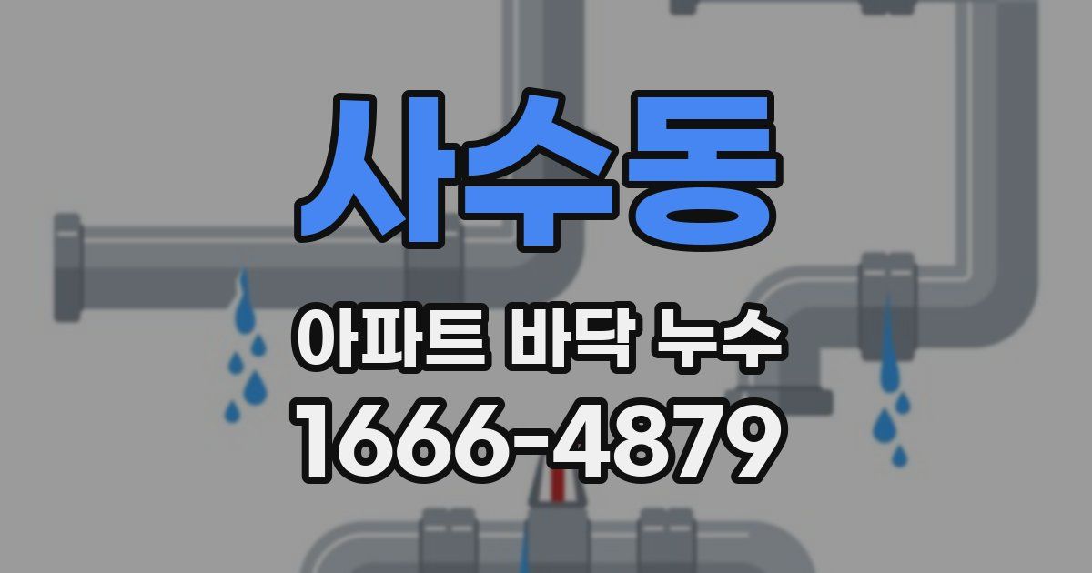 사수동 아파트 바닥 누수