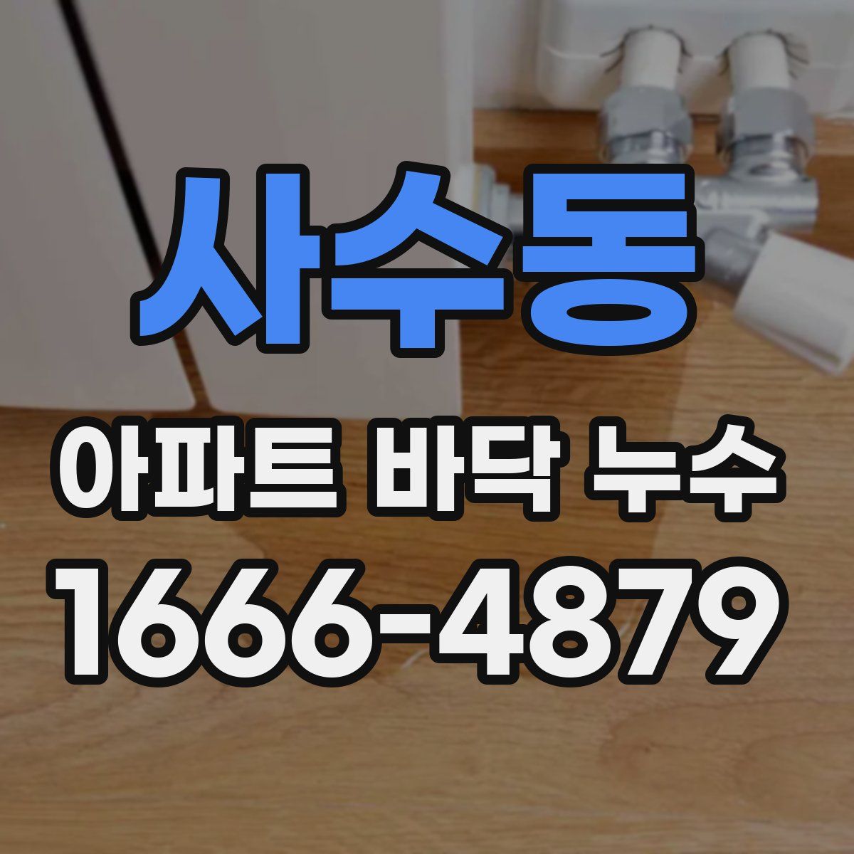 사수동 아파트 바닥 누수