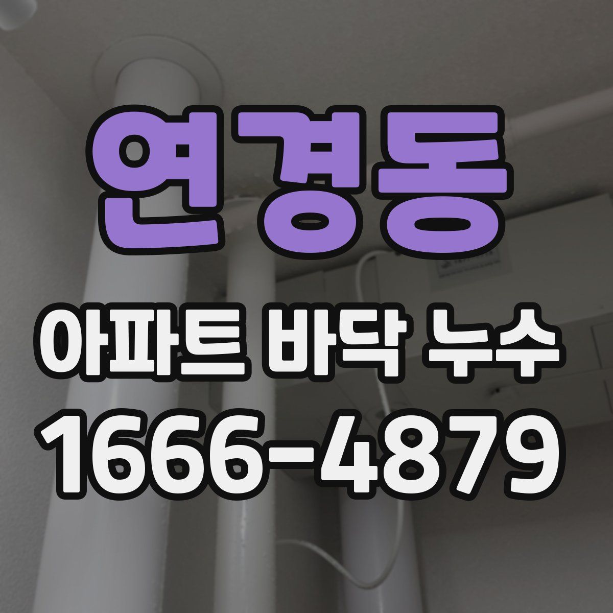 연경동 아파트 바닥 누수