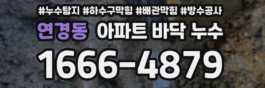 연경동 아파트 바닥 누수
