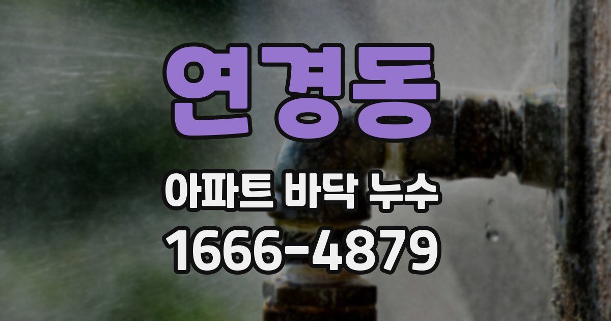 연경동 아파트 바닥 누수