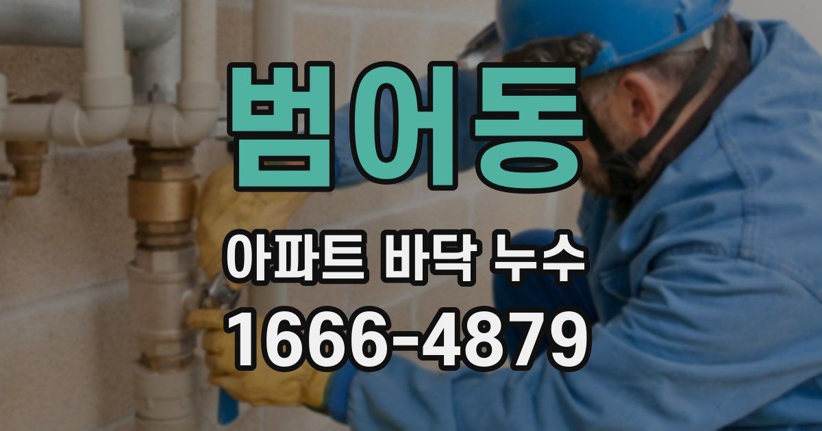 범어동 아파트 바닥 누수