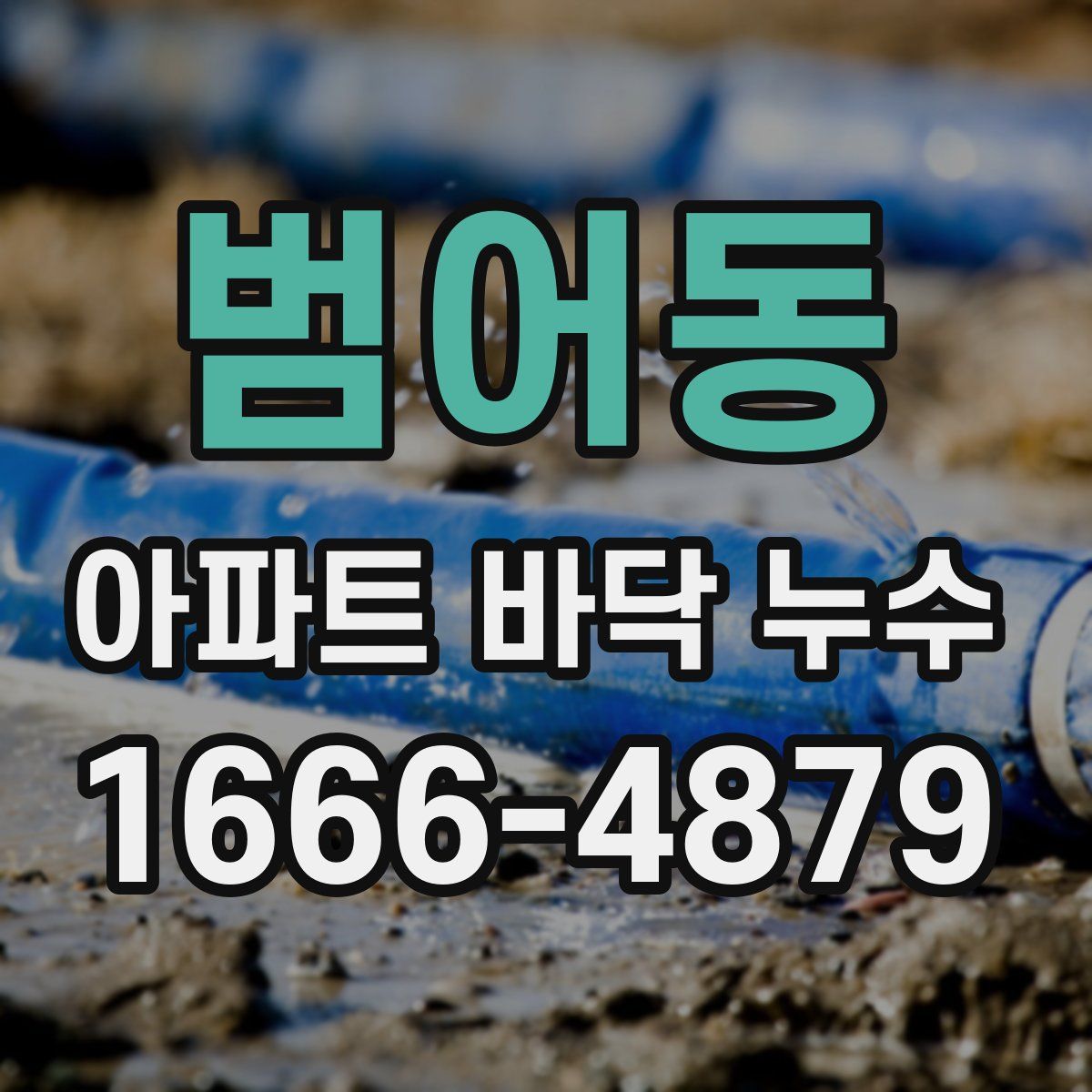 범어동 아파트 바닥 누수