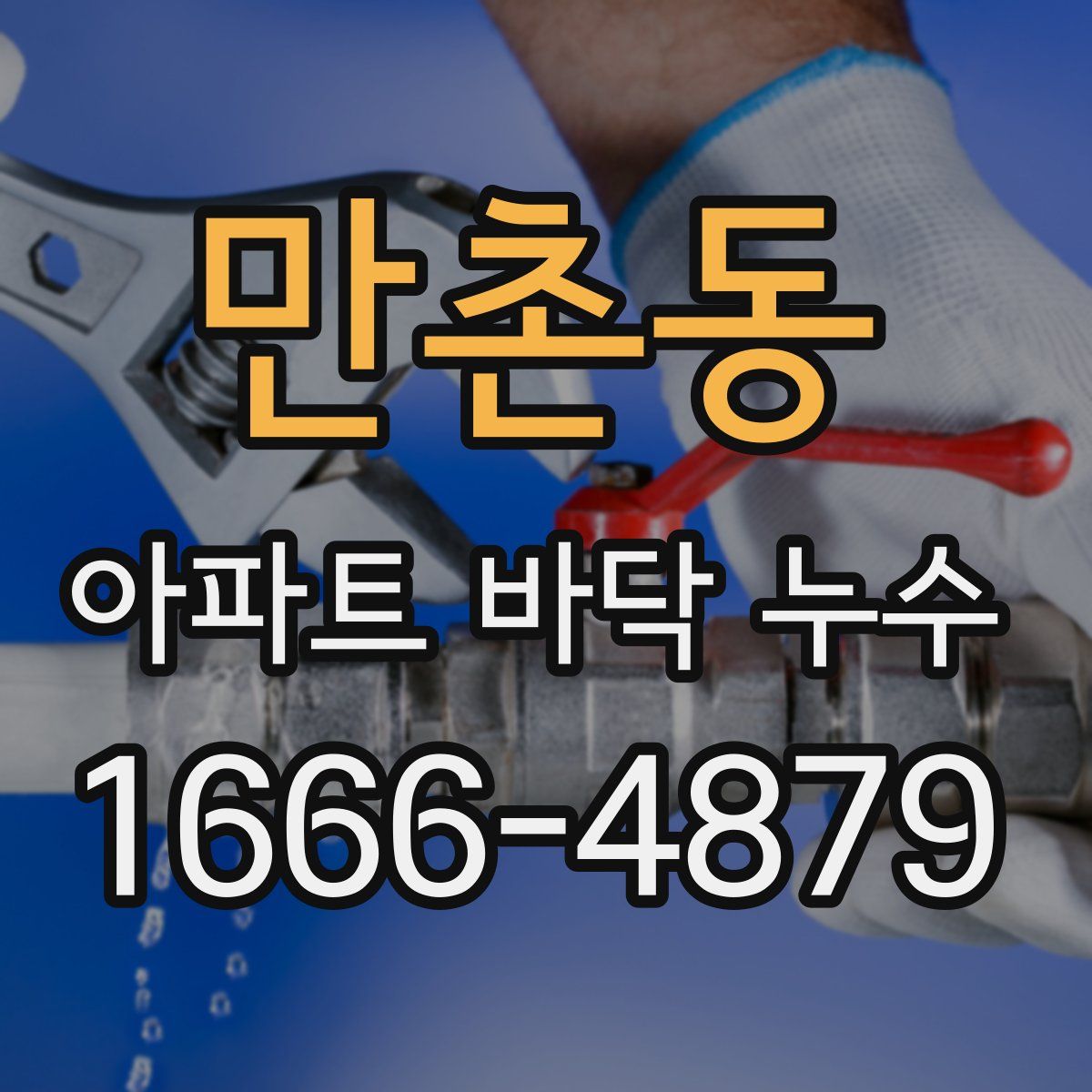 만촌동 아파트 바닥 누수