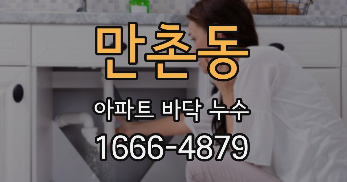 만촌동 아파트 바닥 누수