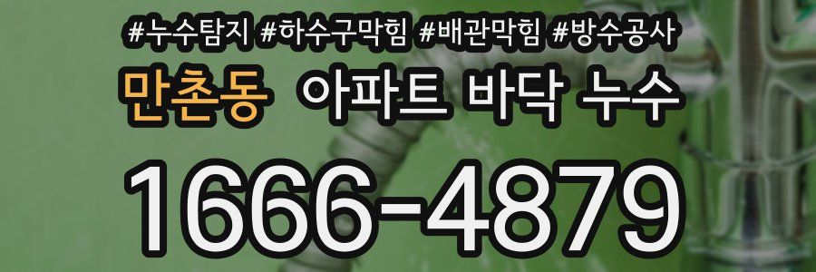 만촌동 아파트 바닥 누수