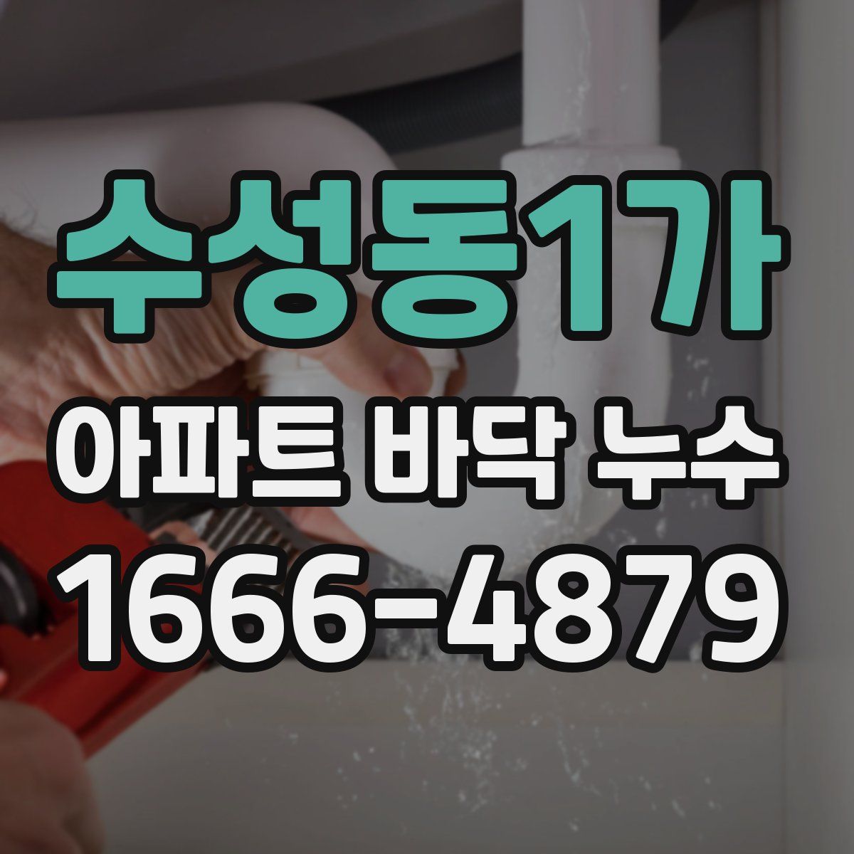 수성동1가 아파트 바닥 누수