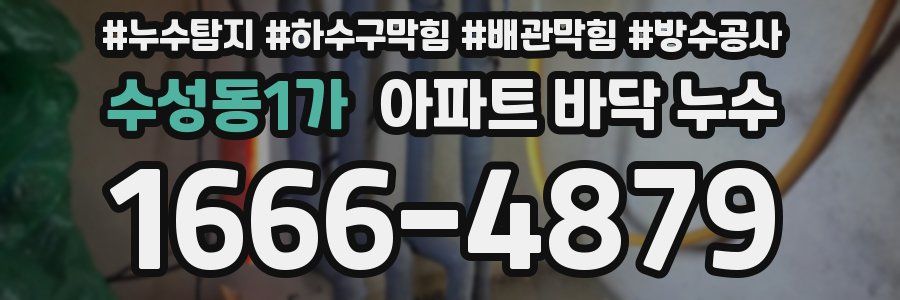 수성동1가 아파트 바닥 누수