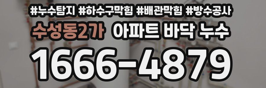 수성동2가 아파트 바닥 누수