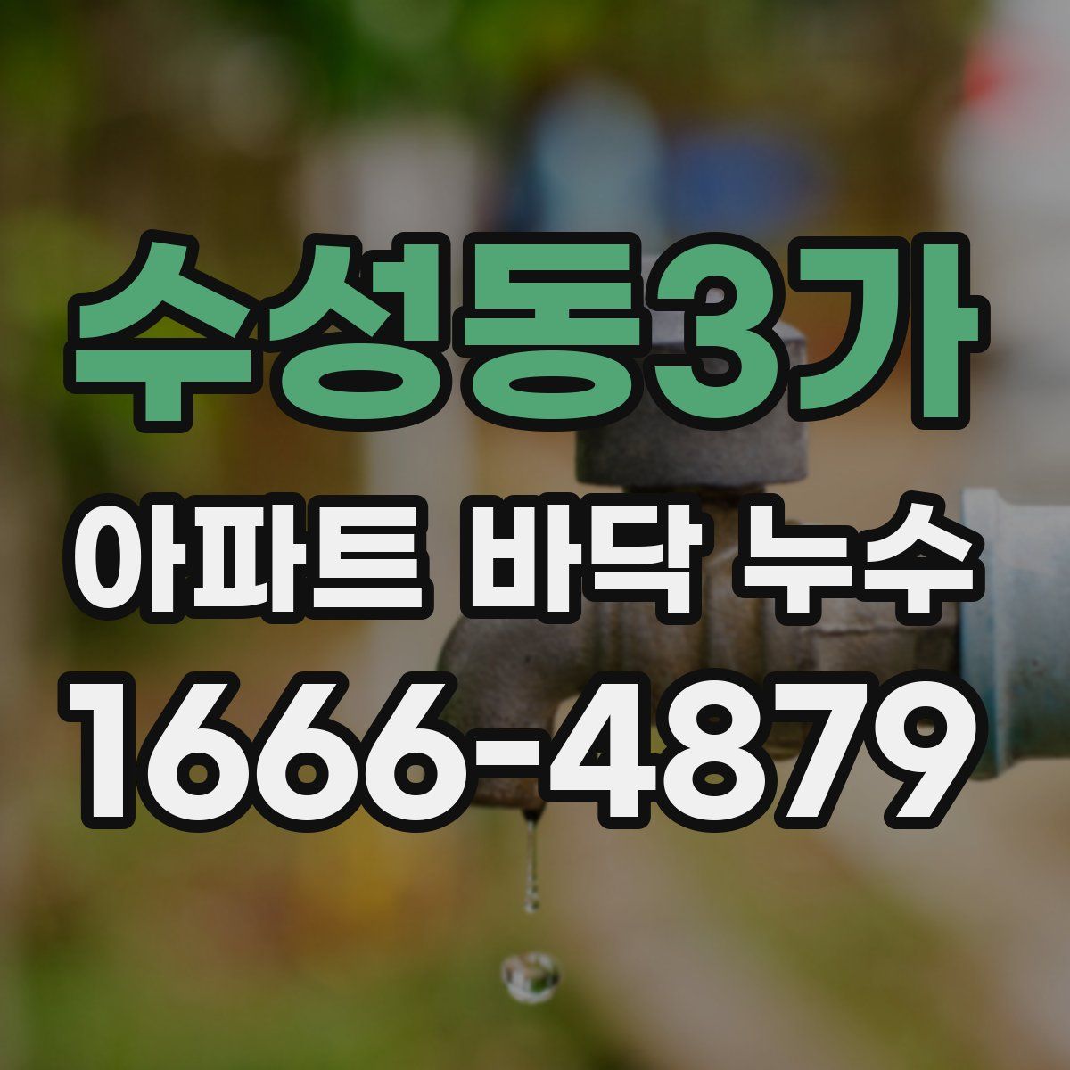 수성동3가 아파트 바닥 누수