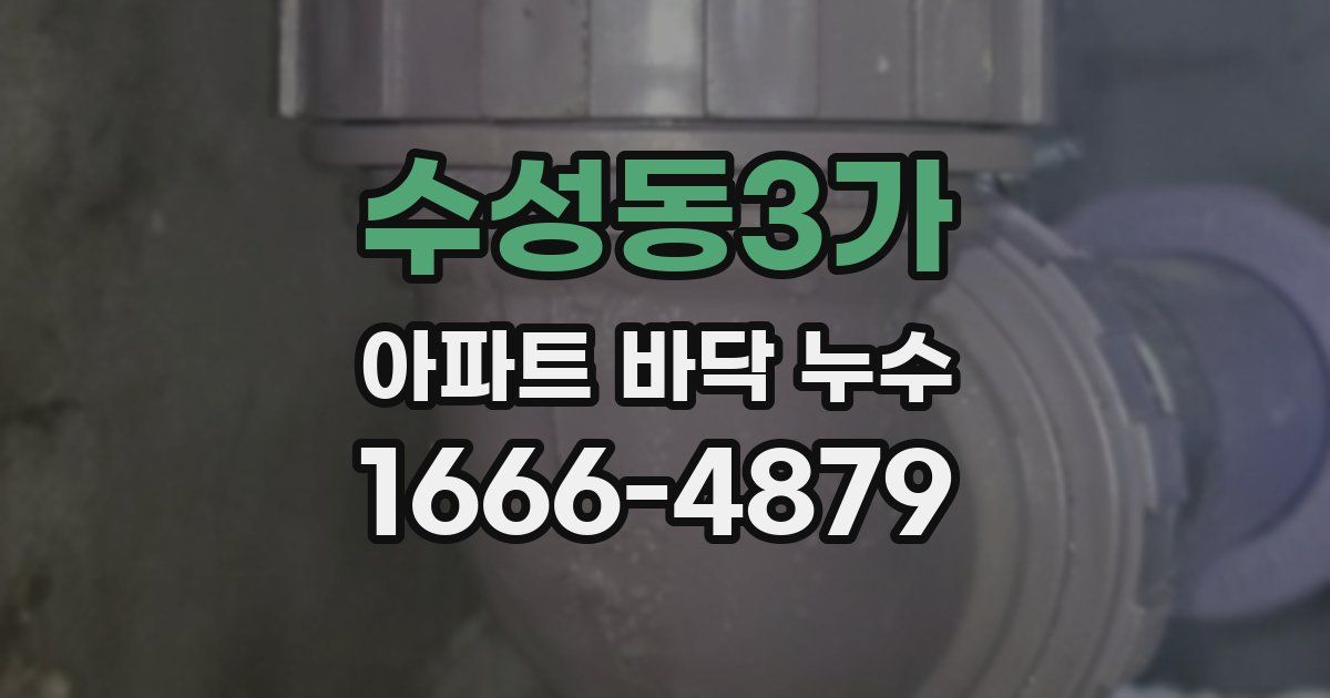 수성동3가 아파트 바닥 누수