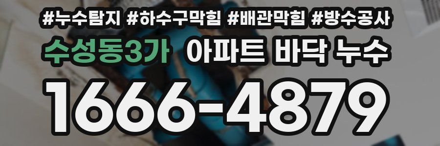 수성동3가 아파트 바닥 누수