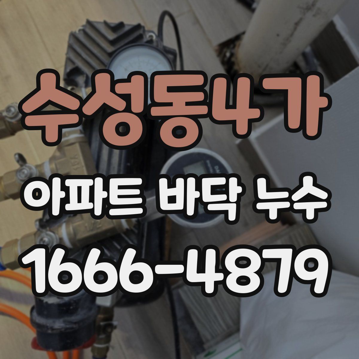 수성동4가 아파트 바닥 누수