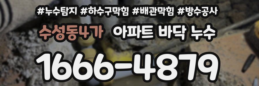 수성동4가 아파트 바닥 누수