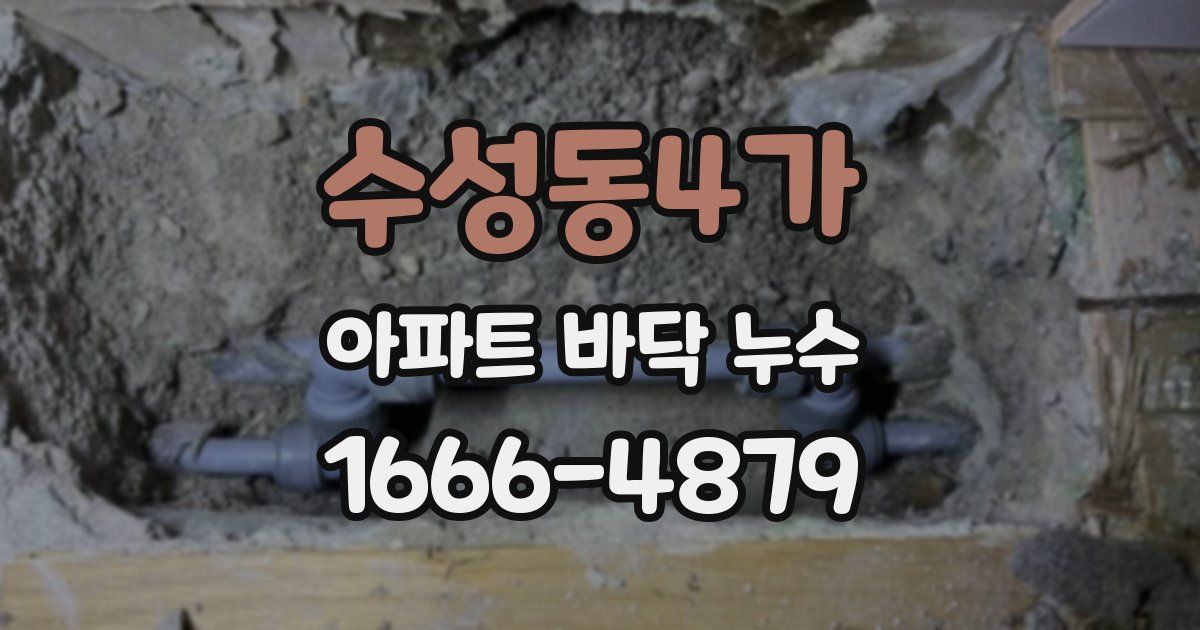 수성동4가 아파트 바닥 누수