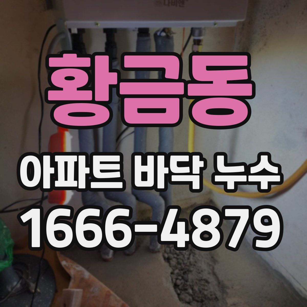 황금동 아파트 바닥 누수
