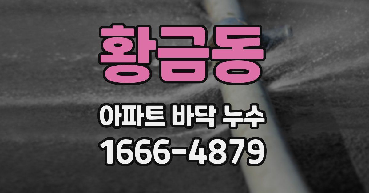 황금동 아파트 바닥 누수
