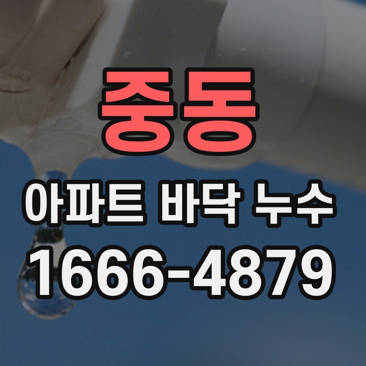 중동 아파트 바닥 누수