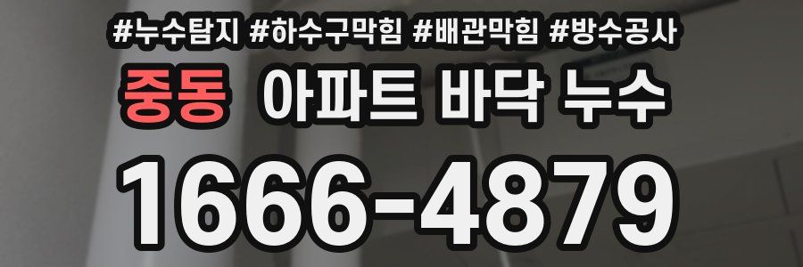 중동 아파트 바닥 누수