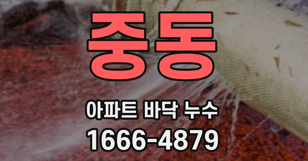중동 아파트 바닥 누수