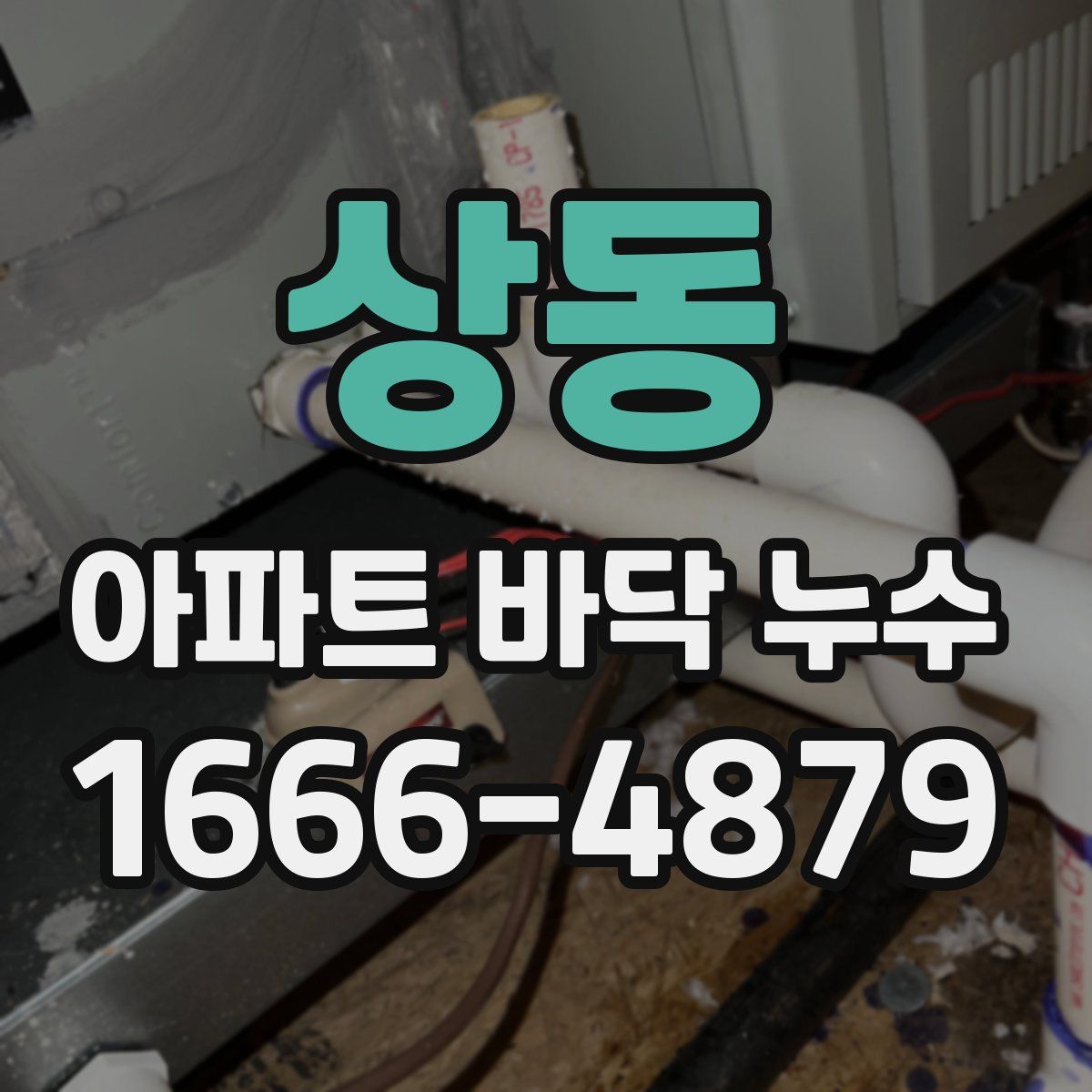 상동 아파트 바닥 누수