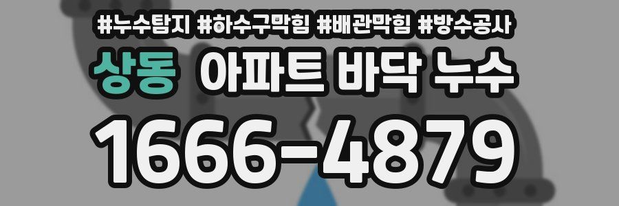 상동 아파트 바닥 누수