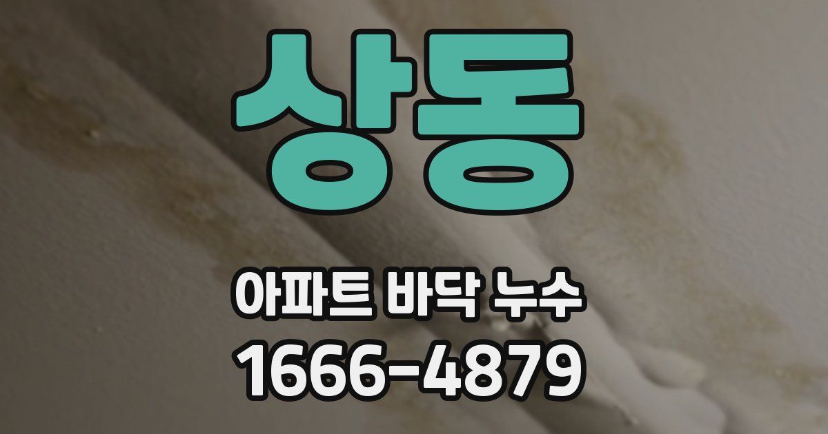 상동 아파트 바닥 누수