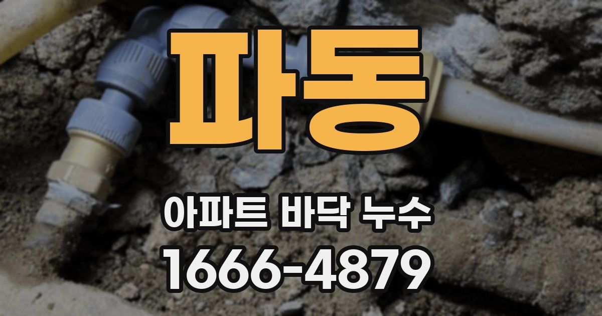 파동 아파트 바닥 누수
