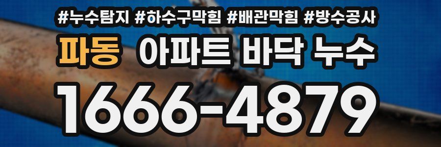 파동 아파트 바닥 누수