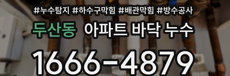 두산동 아파트 바닥 누수