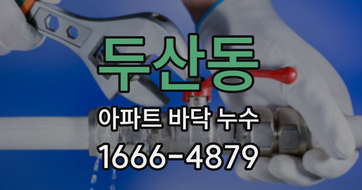 두산동 아파트 바닥 누수