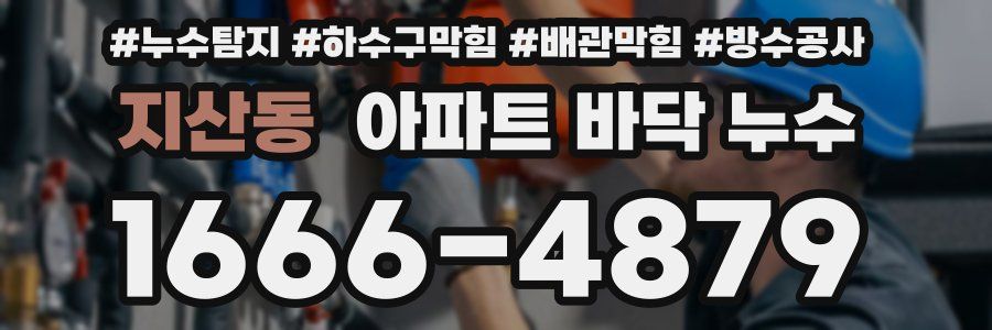 지산동 아파트 바닥 누수