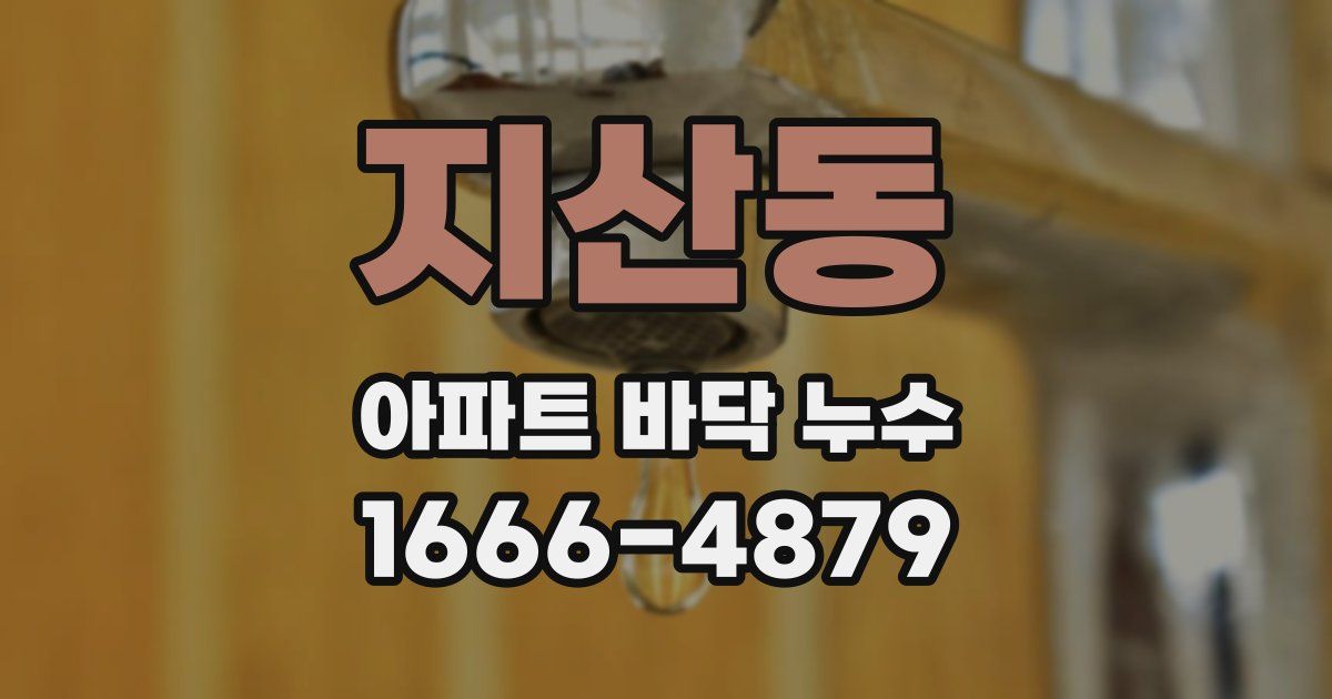 지산동 아파트 바닥 누수