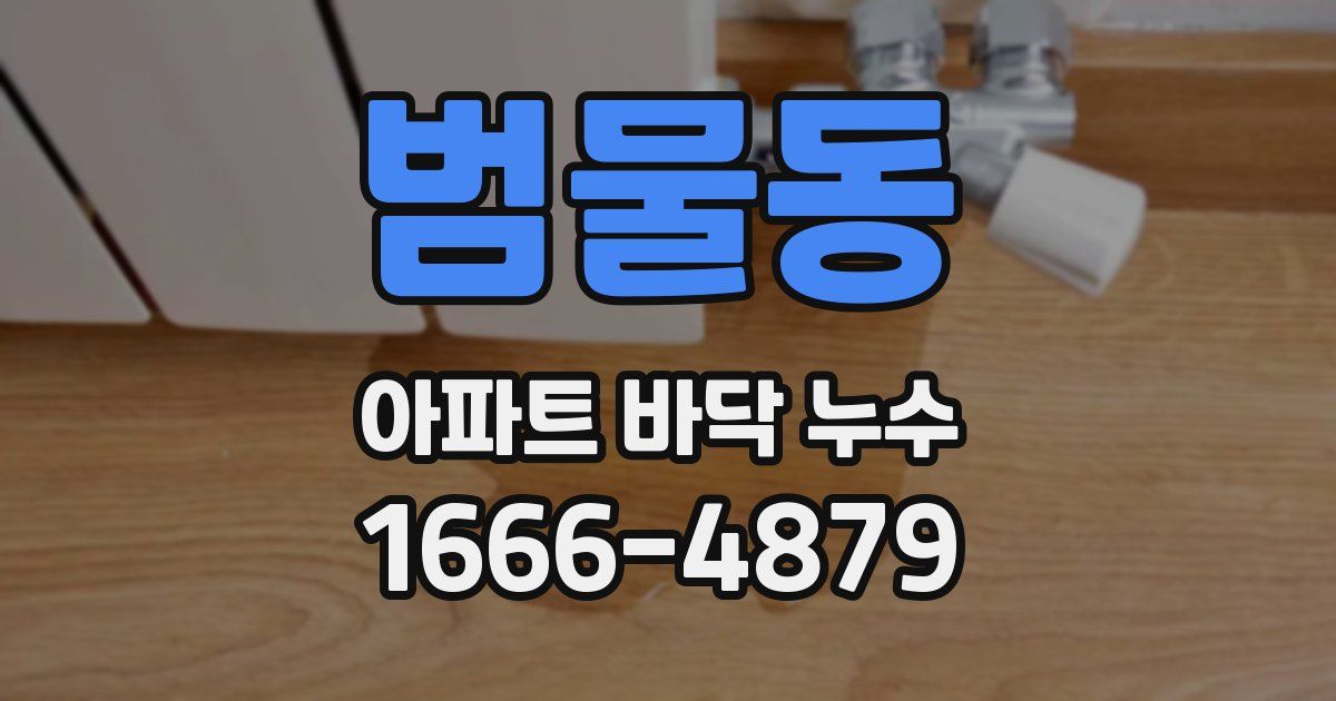 범물동 아파트 바닥 누수