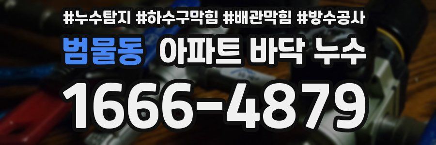 범물동 아파트 바닥 누수