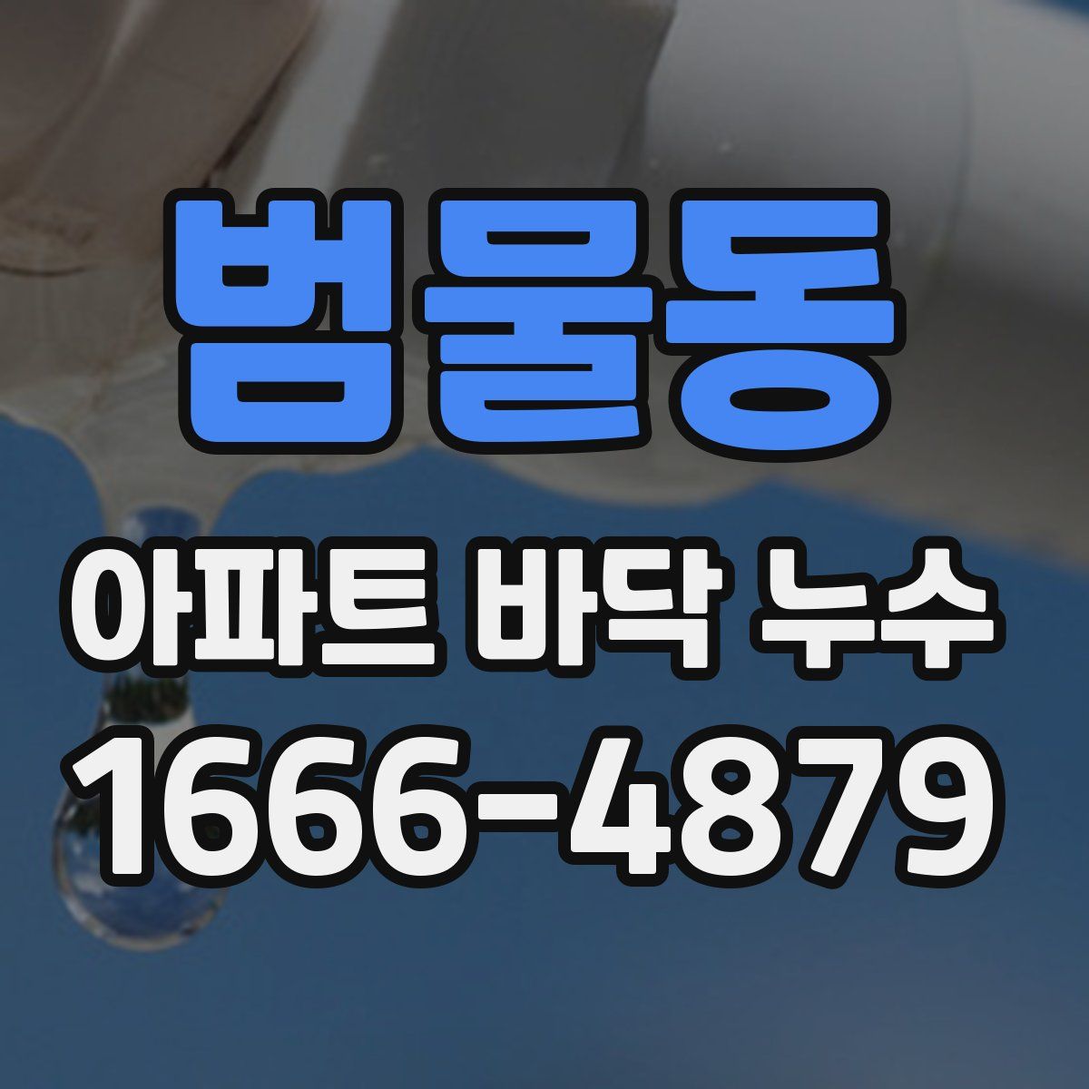 범물동 아파트 바닥 누수