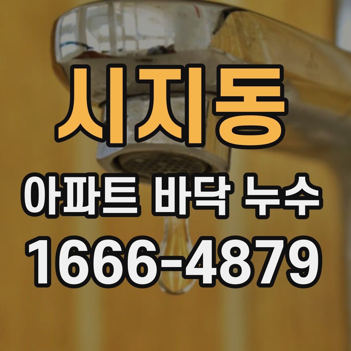 시지동 아파트 바닥 누수
