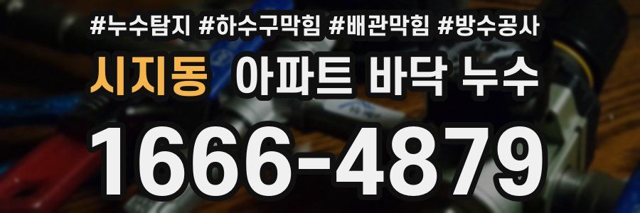 시지동 아파트 바닥 누수