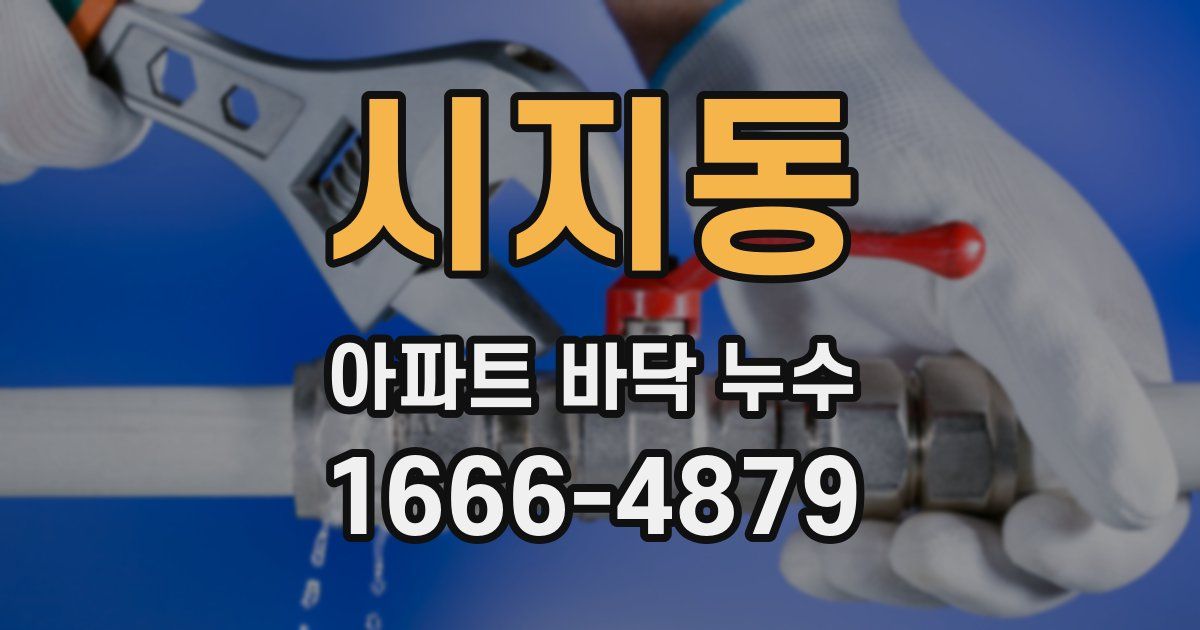 시지동 아파트 바닥 누수
